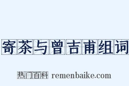 寄茶与曾吉甫组词是什么意思的图片